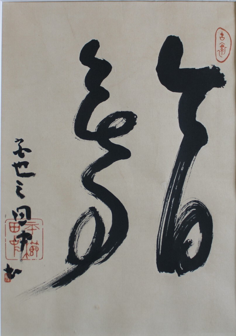 Yahoo!オークション -「平櫛田中」(書) (美術品)の落札相場 Yahoo!オークション -「平櫛田中」(書) (美術品)の落札相場