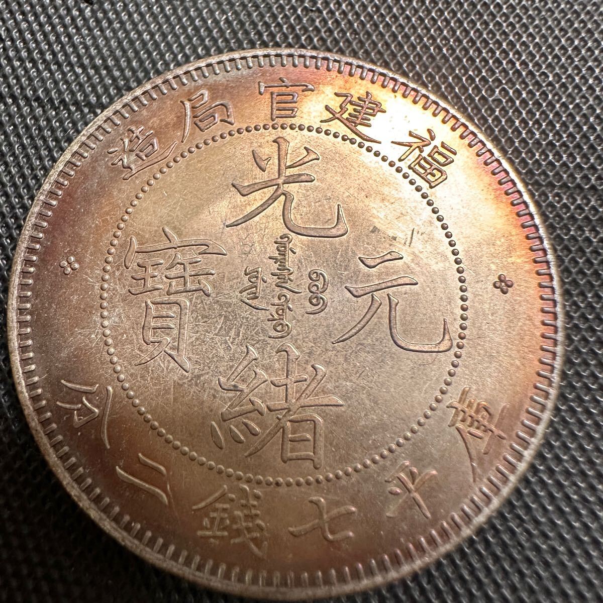 2025年最新】Yahoo!オークション -光緒元寶 七銭二分の中古品