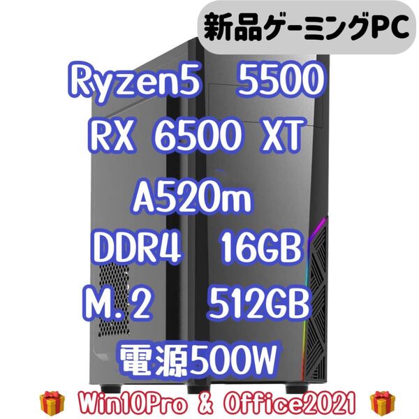 【新品】Ryzen5 5500 DDR4 16GB メモリ A520m SSD 512GB RX6500XT GPU ゲーミングPC 500W電源