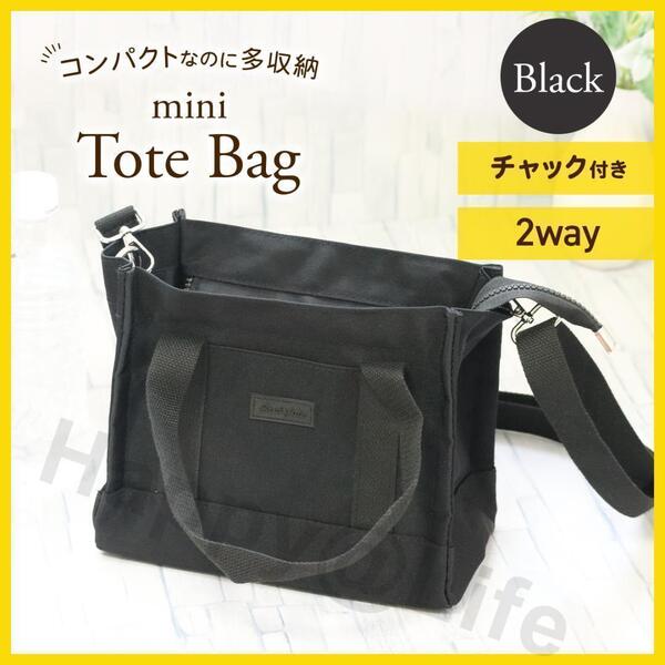 トートバッグ ミニ 帆布 2way レディース ファスナー付き コンパクト 黒