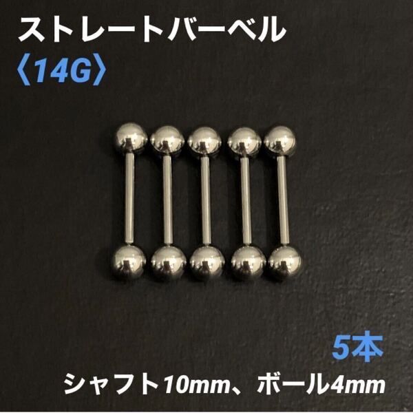 5本 ストレートバーベル 14Gシャフト10mm、ボール4mm ボディピアス
