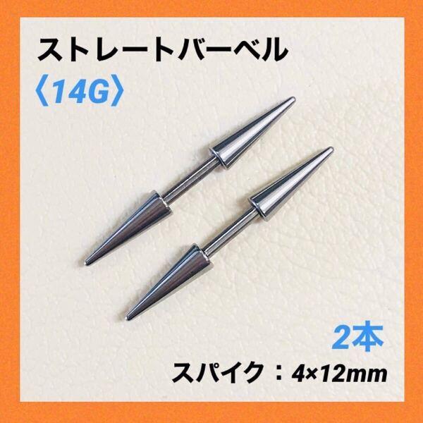 2本 ダブル ロングスパイク バーベル 14Gシャフト8mm ボディピアス