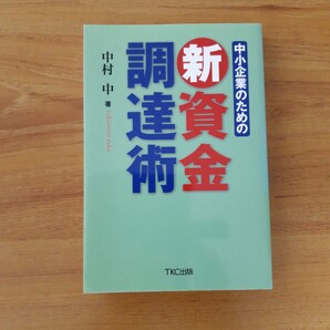 中小企業のための新資金調達術 中村中/著