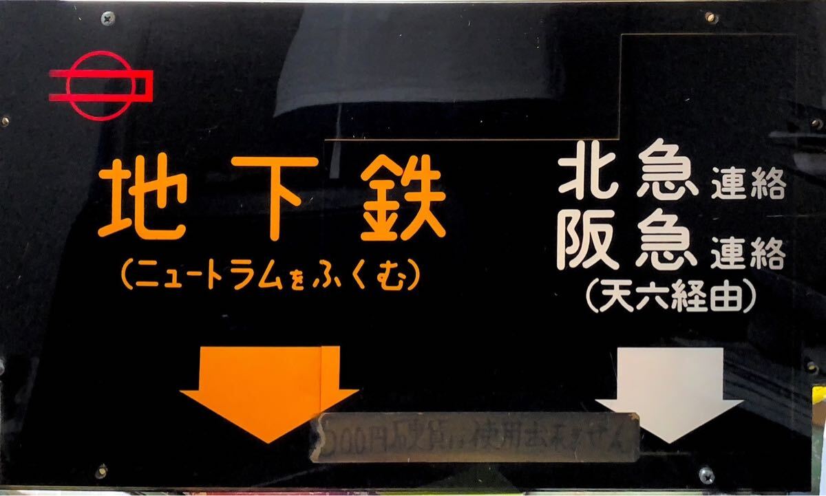 当社の Yahoo!オークション -「北大阪急行」(廃品、放出品) (鉄道)の コレクション