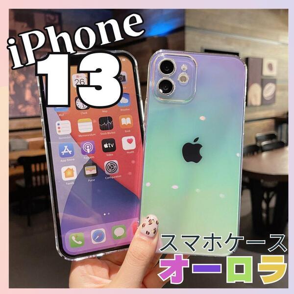 iPhone13ケース オーロラ レインボー スマホケース 人気 クリア 虹