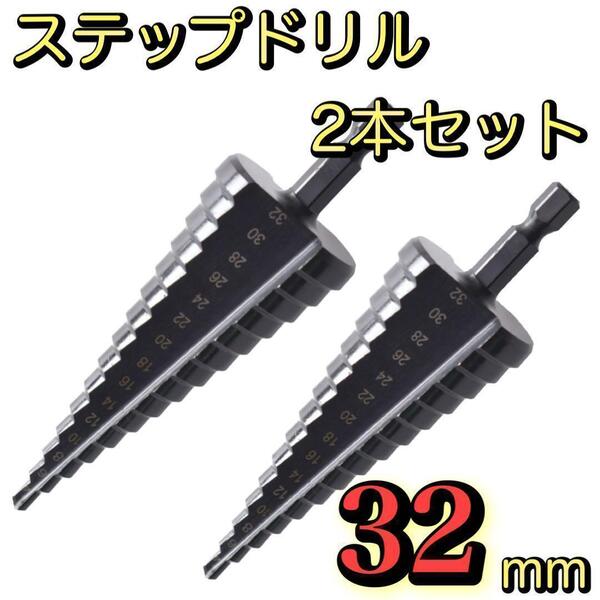ステップドリル 32mm 2本セット ドリルビット タケノコ