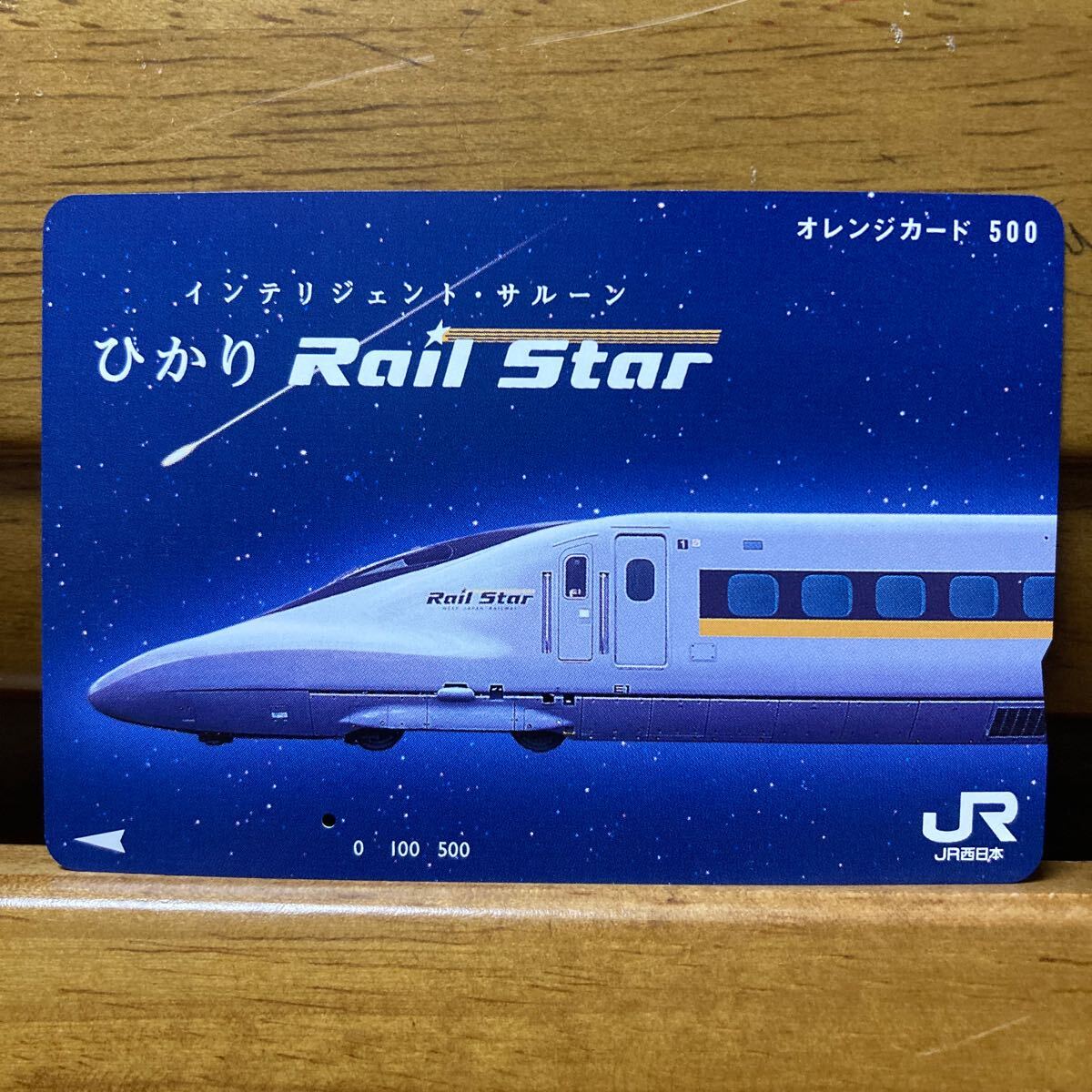 Yahoo!オークション -「ひかりレールスター」(オレンジカード Yahoo!オークション -「ひかりレールスター」(オレンジカード