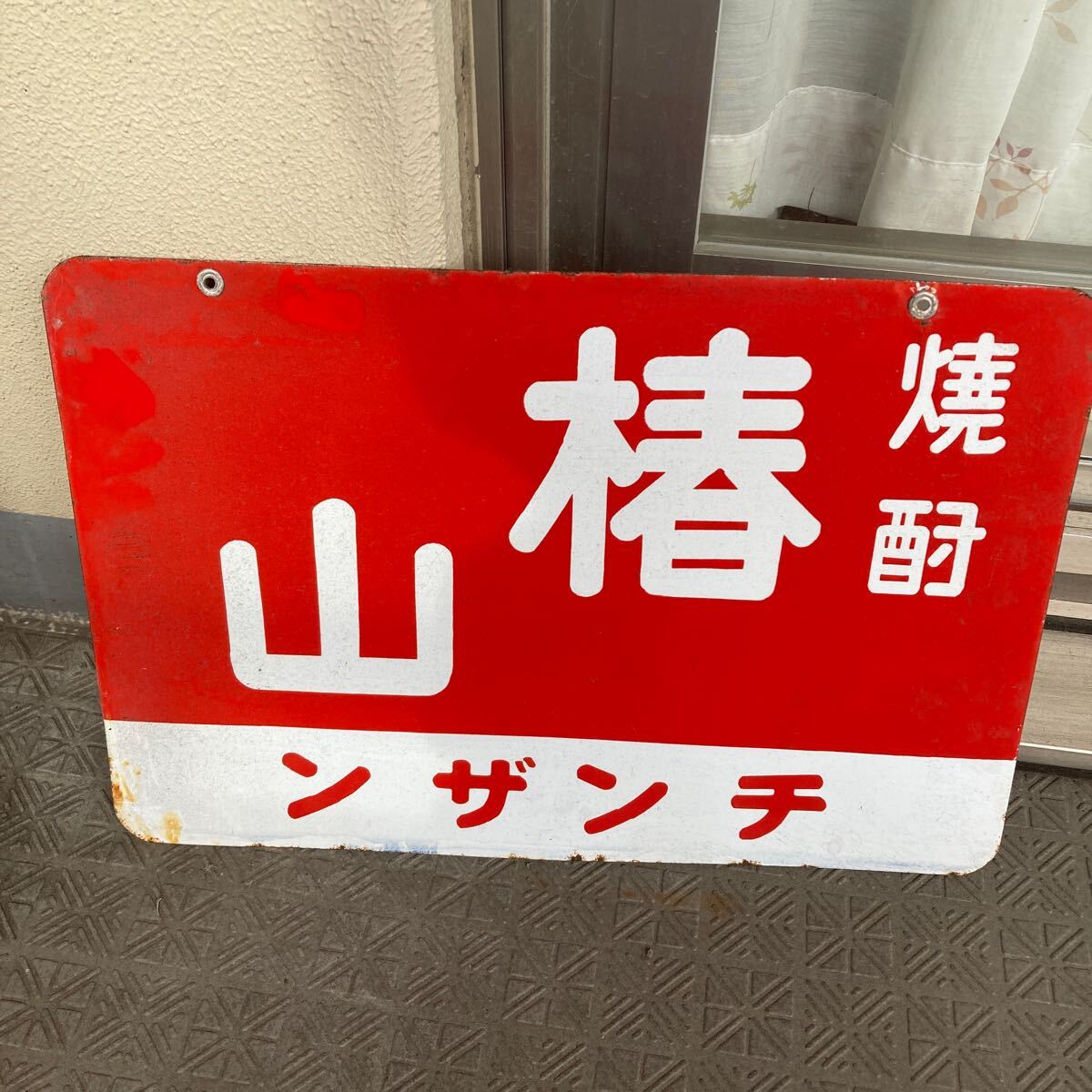 Yahoo!オークション -「焼酎」(看板) (広告、ノベルティグッズ Yahoo!オークション -「焼酎」(看板) (広告、ノベルティグッズ