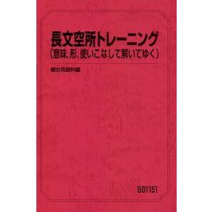 【集中!】長文空所トレーニング(意味、形、使いこなして解いてゆく) 空所補充の解き方を考えると、英文もさらに読めるようになります!