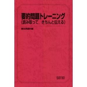 【集中!】要約問題トレーニング(読み取って、きちんと伝える) 全体をつかむ学力、それを日本語で表現する力は、根源的な力となります!