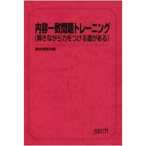 【集中!】内容一致問題トレーニング(解きながら力をつける道がある) 内容一致問題の解き方を理解すると、単語学習の指針まで得られます!