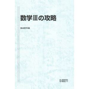 【人気!】数学Ⅲの攻略 数学を分野、範囲別に攻略!基本から入試の基礎まで完成!