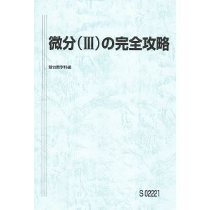 【人気!】微分(Ⅲ)の完全攻略 数学を分野、範囲別に入試頻出問題の完答を目指して完全攻略!