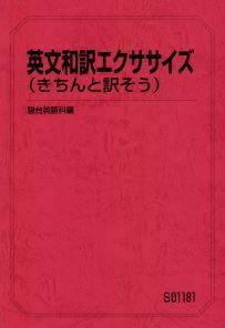【集中!】英文和訳エクササイズ(きちんと訳そう) 人類は数千年間、訳すことで学んできました。英文和訳は根源的な土台です!