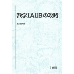 【人気!】数学ⅠAⅡBの攻略 数学を分野、範囲別に攻略!基本から入試の基礎まで完成!