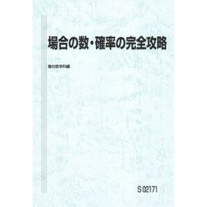 【人気!】場合の数・確率の完全攻略 数学を分野、範囲別に入試頻出問題の完答を目指して完全攻略!