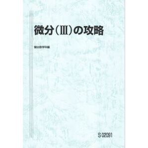【人気!】微分(Ⅲ)の攻略 数学を分野、範囲別に攻略!基本から入試の基礎まで完成!