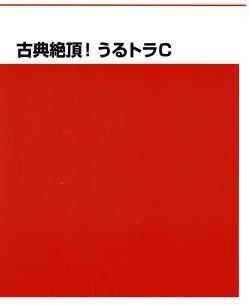 【人気!】古典絶頂!うるトラC