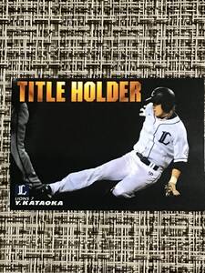 2011 タイトルホルダー 片岡