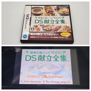 中央①☆【DS】健康応援レシピ1000 DS献立全集 DS DSソフト