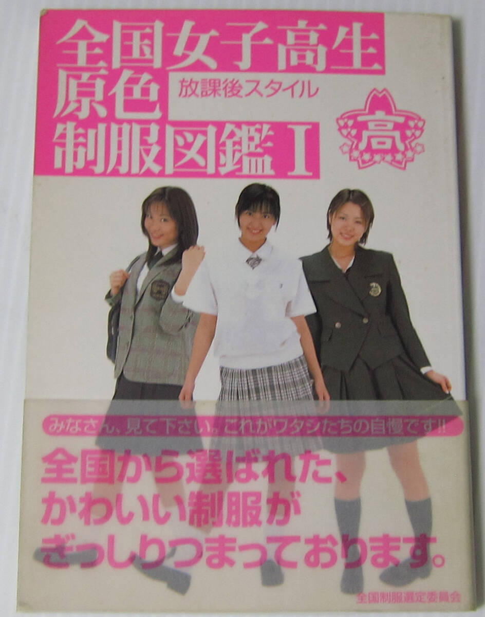Yahoo!オークション -「女子高制服図鑑」(写真集) (アート Yahoo!オークション -「女子高制服図鑑」(写真集) (アート