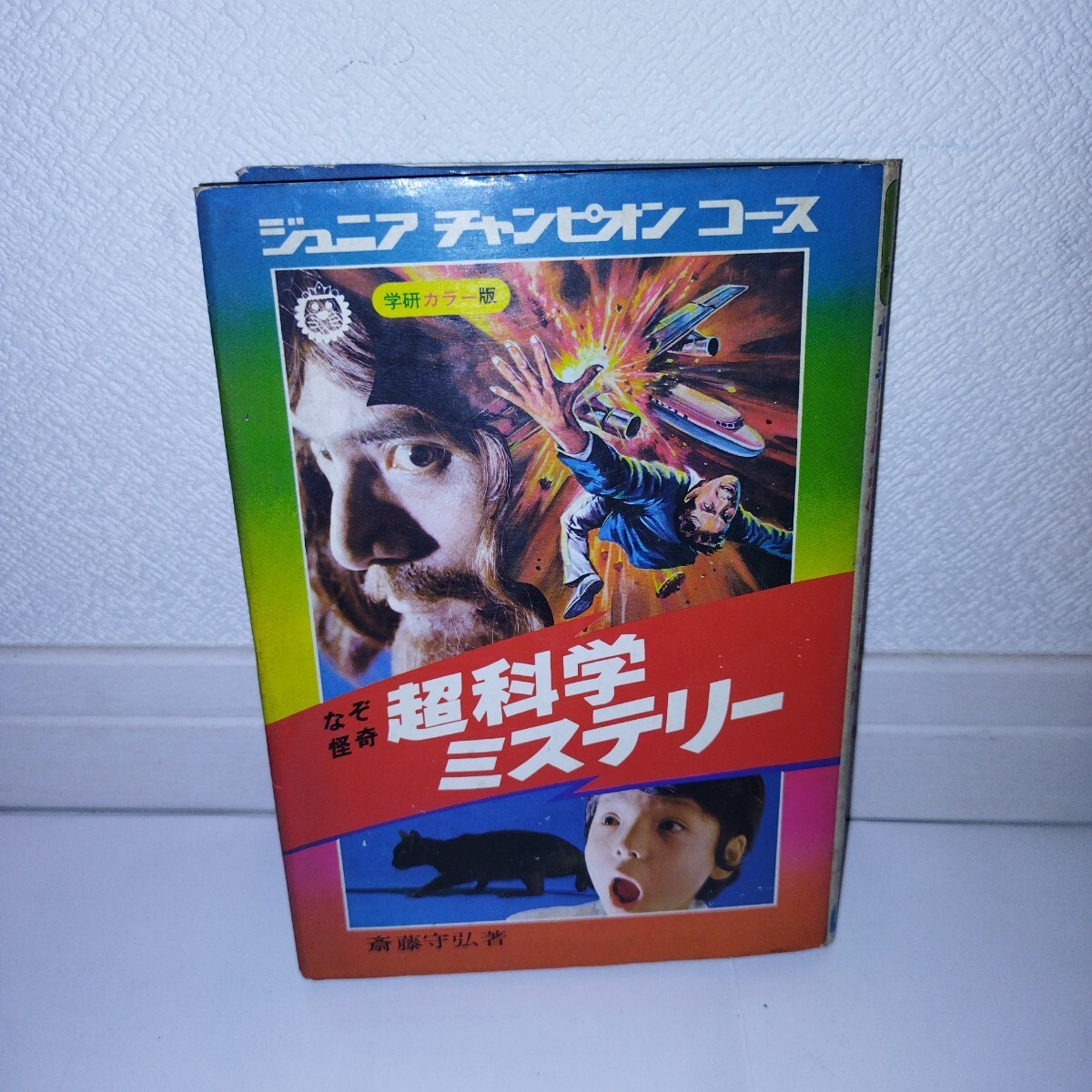 Yahoo!オークション -「怪奇ミステリー ジュニアチャンピオン Yahoo!オークション -「怪奇ミステリー ジュニアチャンピオン