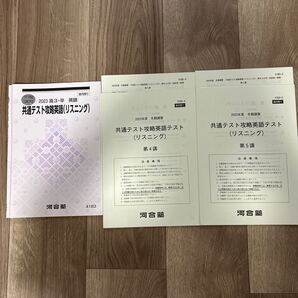 河合塾 共通テスト攻略英語 (リスニング) 2023 冬期講習 書き込みあり 2023年 令和5年 高校 高3・卒 英語 模擬試験 問題集 英単語 熟語