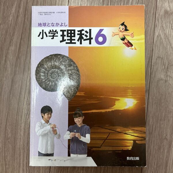 地球となかよし小学理科 6 (単行本)教育出版 理科6 教科書 参考書 テキスト 小学生 小学六年 書き込みあり