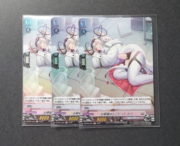 VG ヴァンガード 3枚組 お昼寝はどこだって エバ D-BT05/H25 H ホロ 群雄凱旋 Vanguard