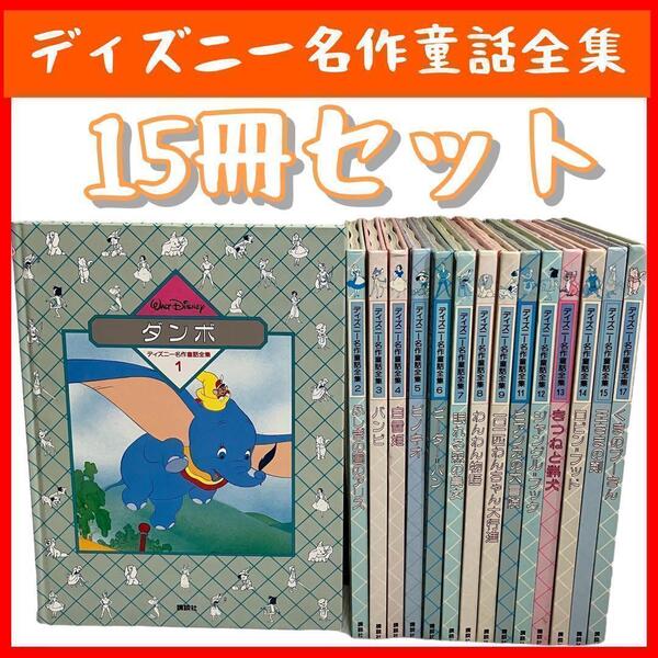 【絵本】ディズニー名作童話全集 15冊セット/1-9 11-15 17 ダンボ/白雪姫/ピーターパン/ピノキオ/バンビ/アリス/*101匹/わんわん