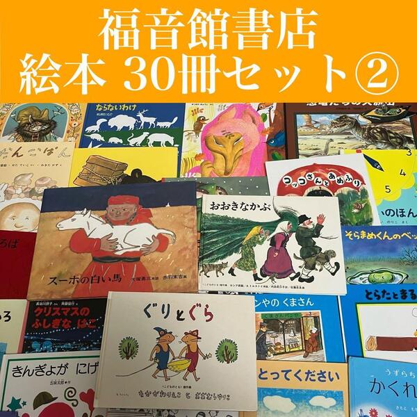 【絵本まとめ売り】福音館書店 30冊セット② 児童書/えほん/ぐりとぐら/おおきなかぶ/おふろだ/クリスマス/恐竜たち/ちきゅう/わにわに