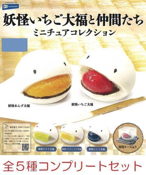 妖怪いちご大福と仲間たち ミニチュアコレクション 5種コンプリートセット ガチャ
