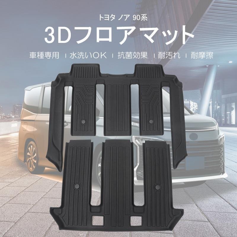 【3Dフロアマット/車種専用設計】TOYOTA NOAH ノア ZWR95W/MZRA90W/ZWR90W/MZRA95W ガソリン/ハイブリッド車 7人乗り R4/1~(HN07T13010)