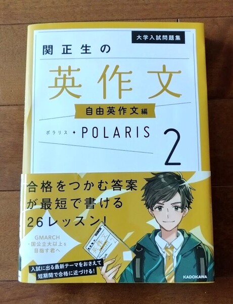 即決【関正生の英作文ポラリス 2自由英作文編】大学入試問題集