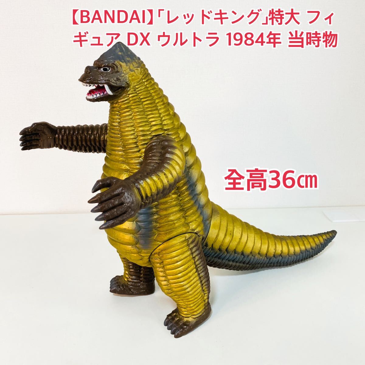 希少 珍品 当時物 特大 レッドキング ソフビ ウルトラマン 硬質 希少 珍品 当時物 特大 レッドキング ソフビ ウルトラマン 硬質