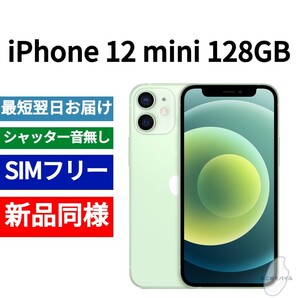 新品同等 iPhone 12 mini 128GB グリーン A1723 北米版 SIMフリー シャッター音なし 送料無料 国内発送 IMEI 353008118326871