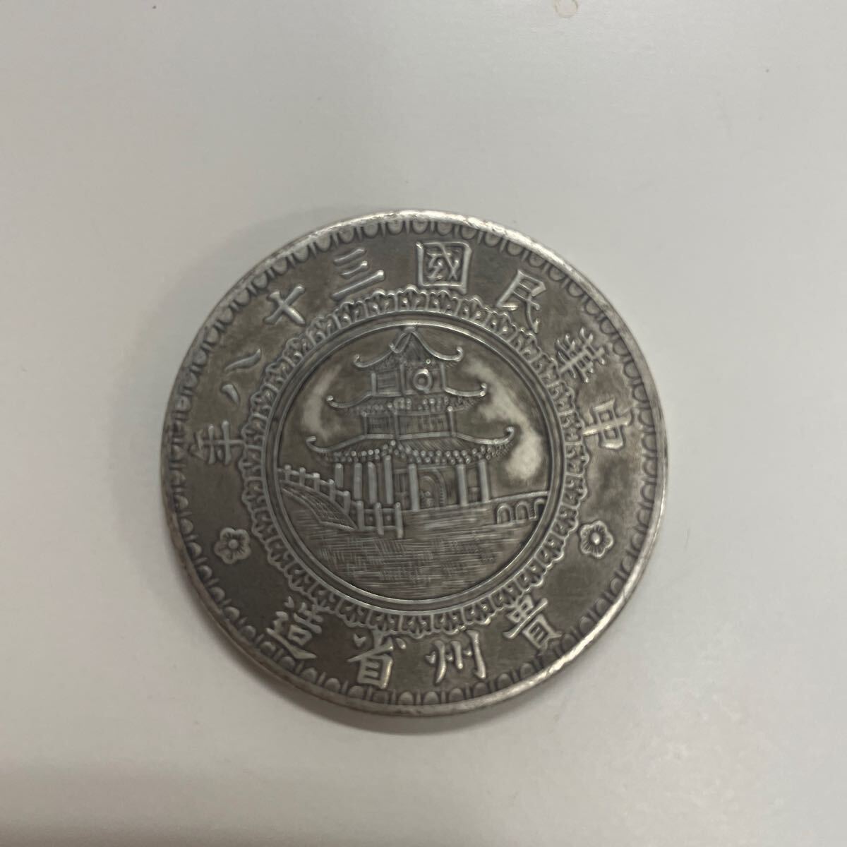 Yahoo!オークション -「中華民国三十八年」(硬貨) (貨幣)の落札 Yahoo!オークション -「中華民国三十八年」(硬貨) (貨幣)の落札