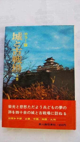 「城と古戦場 上巻」 高柳光壽監修
