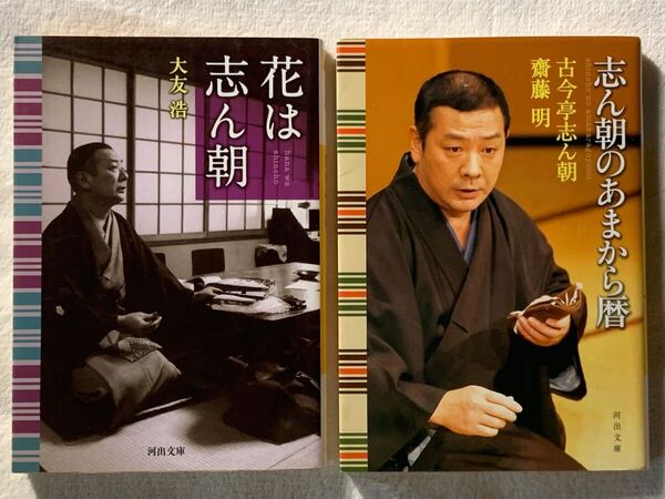 花は志ん朝/志ん朝のあまから暦 河出文庫 2冊セット 落語 古今亭志ん朝