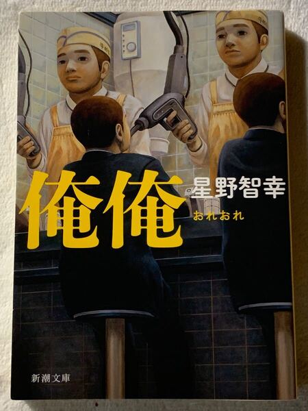 俺俺 (新潮文庫)平成25年4月1日発行著者 星野 智幸発行所 株式会社新潮社
