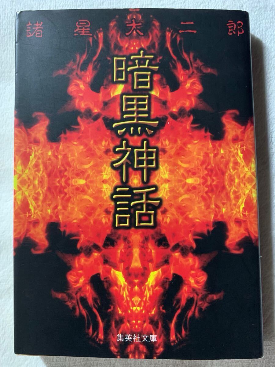 2025年最新】Yahoo!オークション -諸星大二郎 暗黒神話の中古品 2025年最新】Yahoo!オークション -諸星大二郎 暗黒神話の中古品