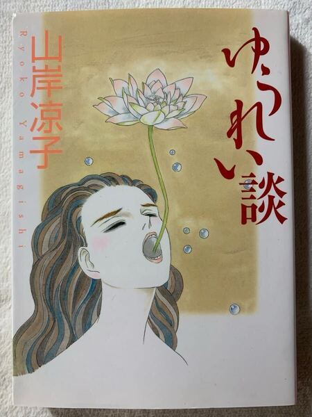 ゆうれい談 (MF文庫 4-19)2008年7月31日 第5刷発行著者 山岸 凉子発行所 株式会社メディアファクトリー