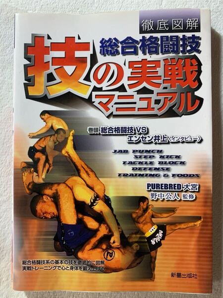 徹底図解総合格闘技技の実戦マニュアル エンセン井上 山本KID徳郁 山本美優