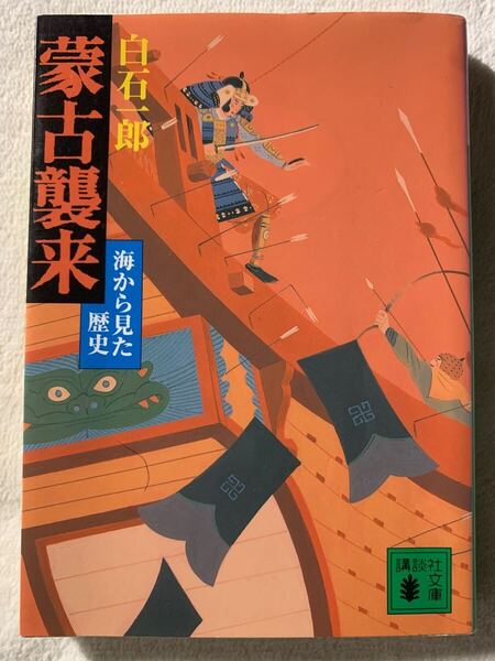 蒙古襲来: 海から見た歴史 (講談社文庫 し 4-18)2004年11月25日第2刷発行著者 白石 一郎発行所 株式会社講談社