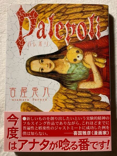 パレポリ2000年3月3日 新装版初版発行著者 古屋 兎丸発行所 株式会社青林堂