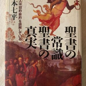 聖書の常識聖書の真実: 日本人は旧約・新約を誤解している 山本 七平