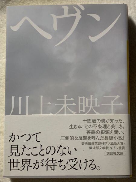 ヘヴン (講談社文庫 か 112-3)川上 未映子