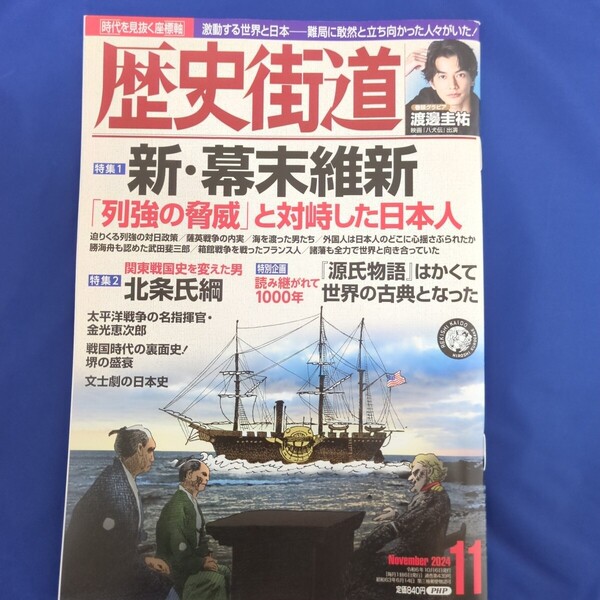 歴史街道 2024年11月号 渡邊圭祐