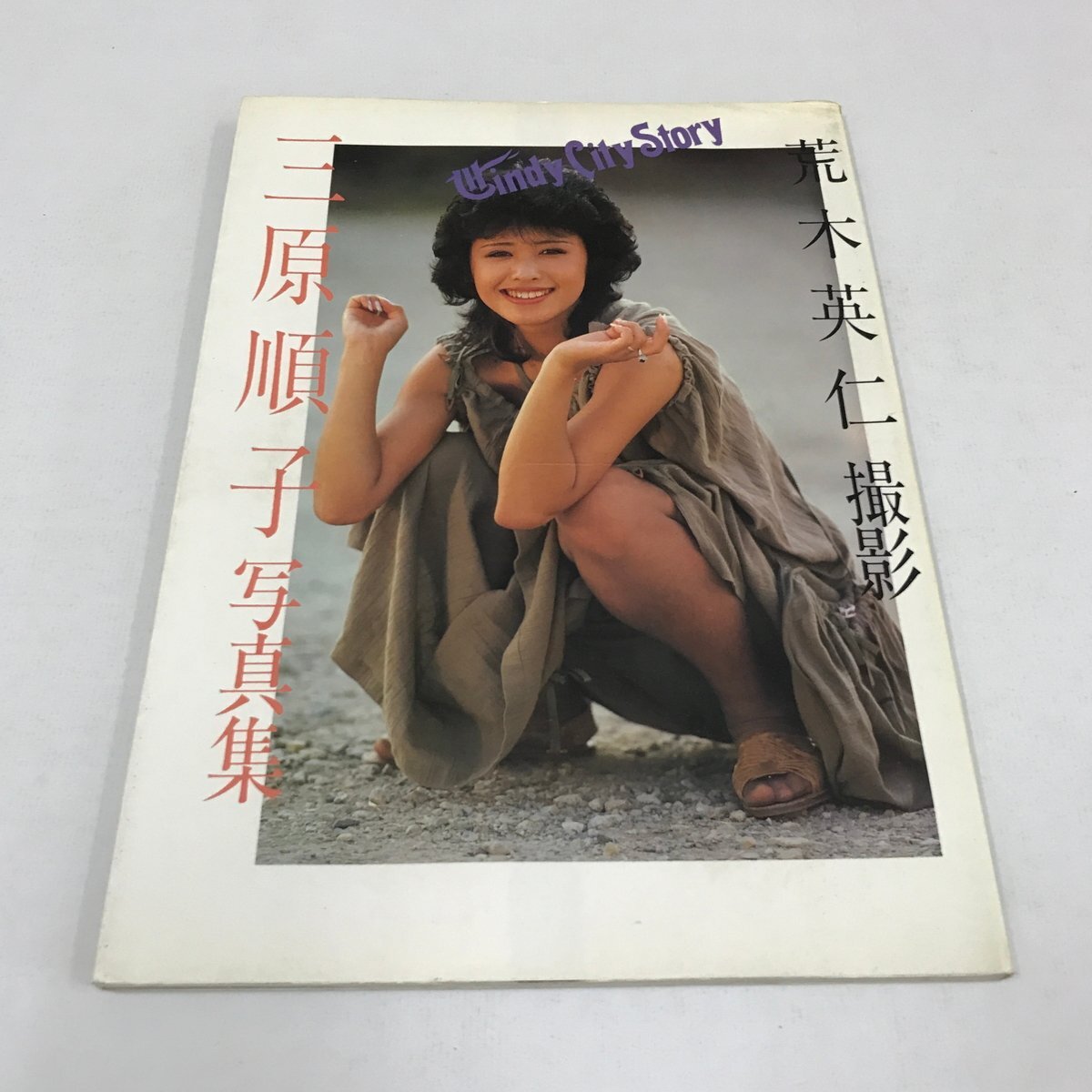 Yahoo!オークション -「三原じゅん子写真集」(本、雑誌) の落札