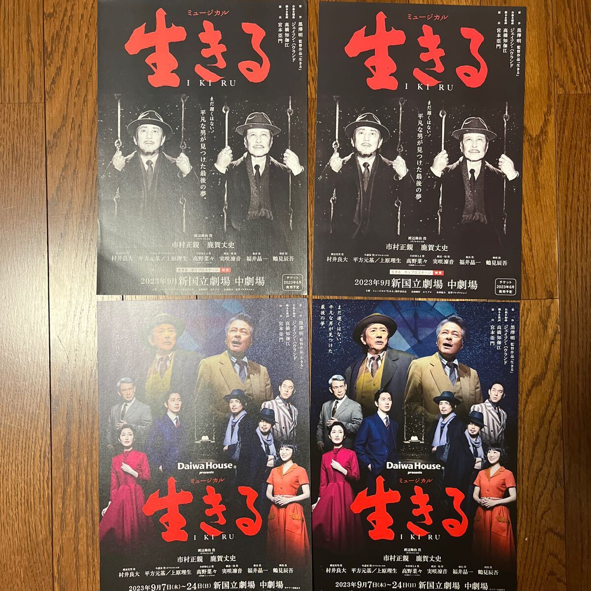 2023年9月公演『 生きる 』（ 市村正親 鹿賀丈史 村井良大 平方元基 上原